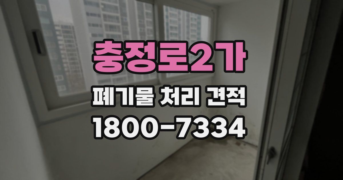 충정로2가 폐기물 처리 견적