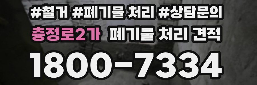 충정로2가 폐기물 처리 견적