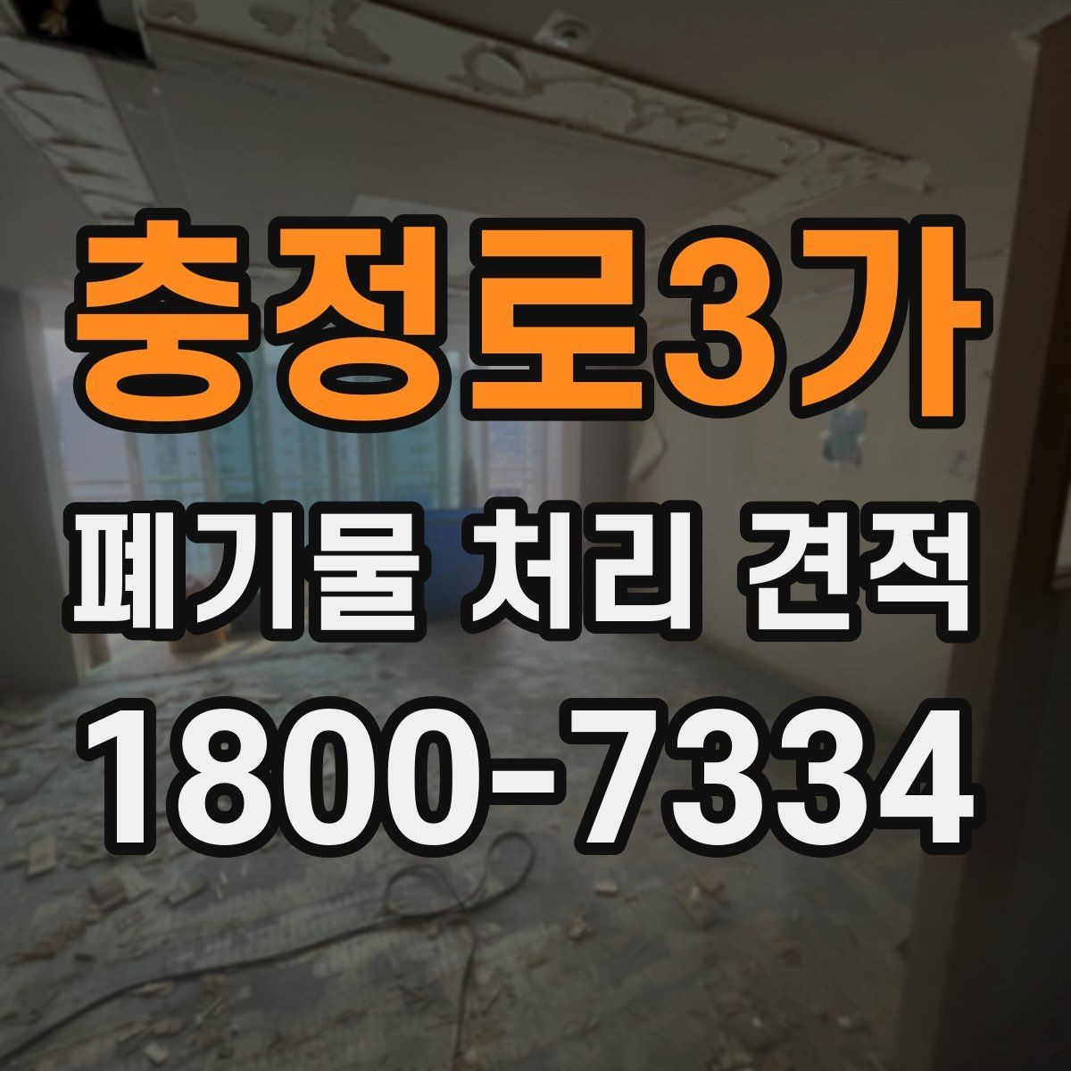충정로3가 폐기물 처리 견적 관련 자주 묻는 질문 정리
