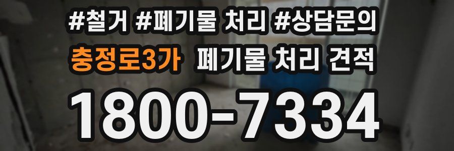 충정로3가 폐기물 처리 견적