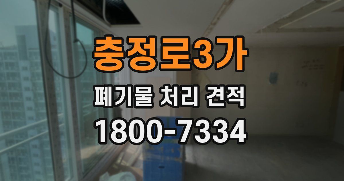 충정로3가 폐기물 처리 견적