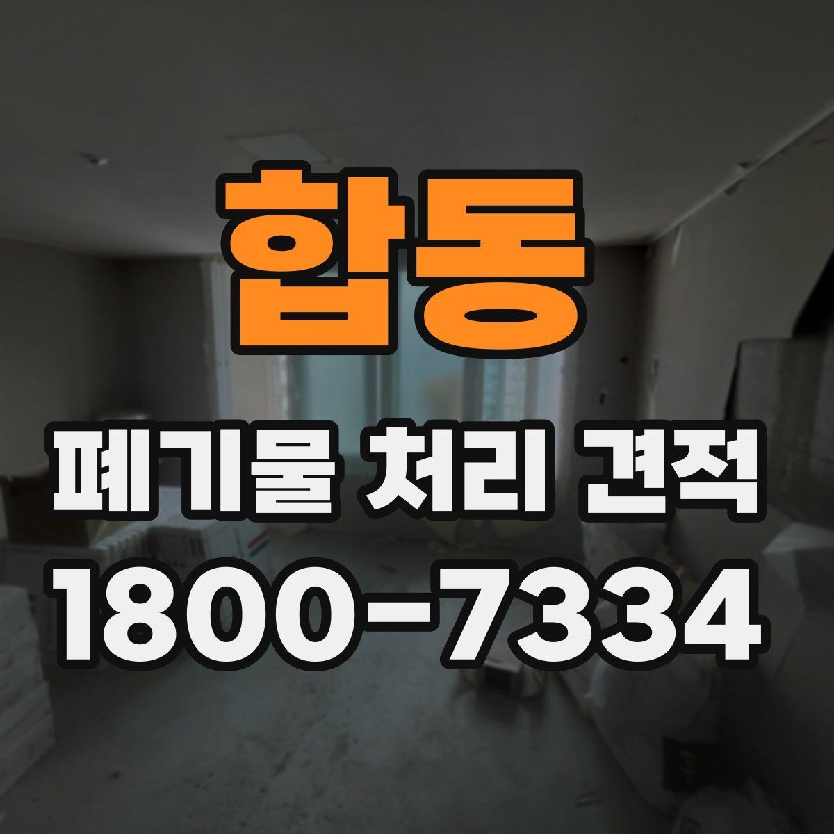 합동 폐기물 처리 견적 문의 시 전달하면 좋은 정보