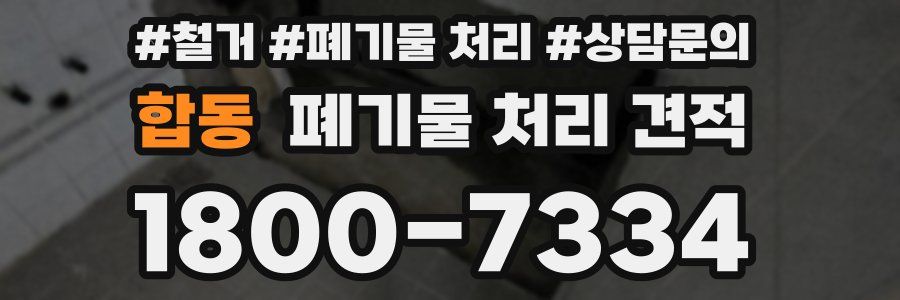 합동 폐기물 처리 견적