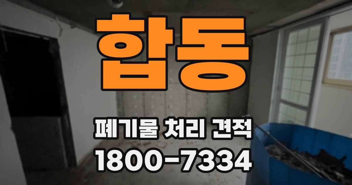 합동 폐기물 처리 견적