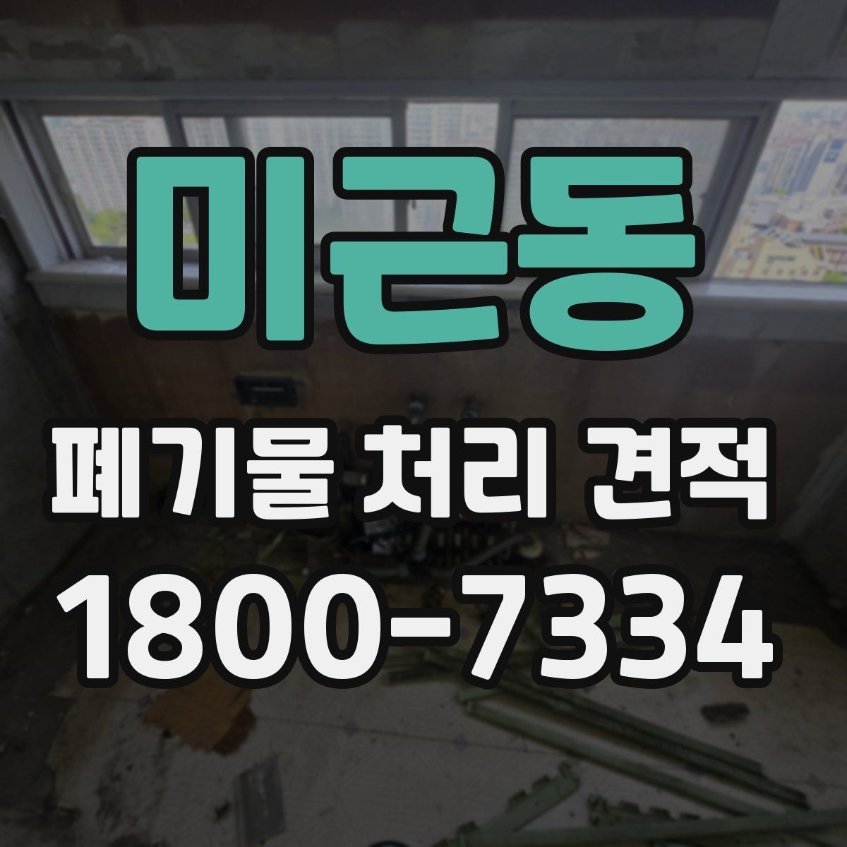미근동 폐기물 처리 견적 상담 이후 진행 순서