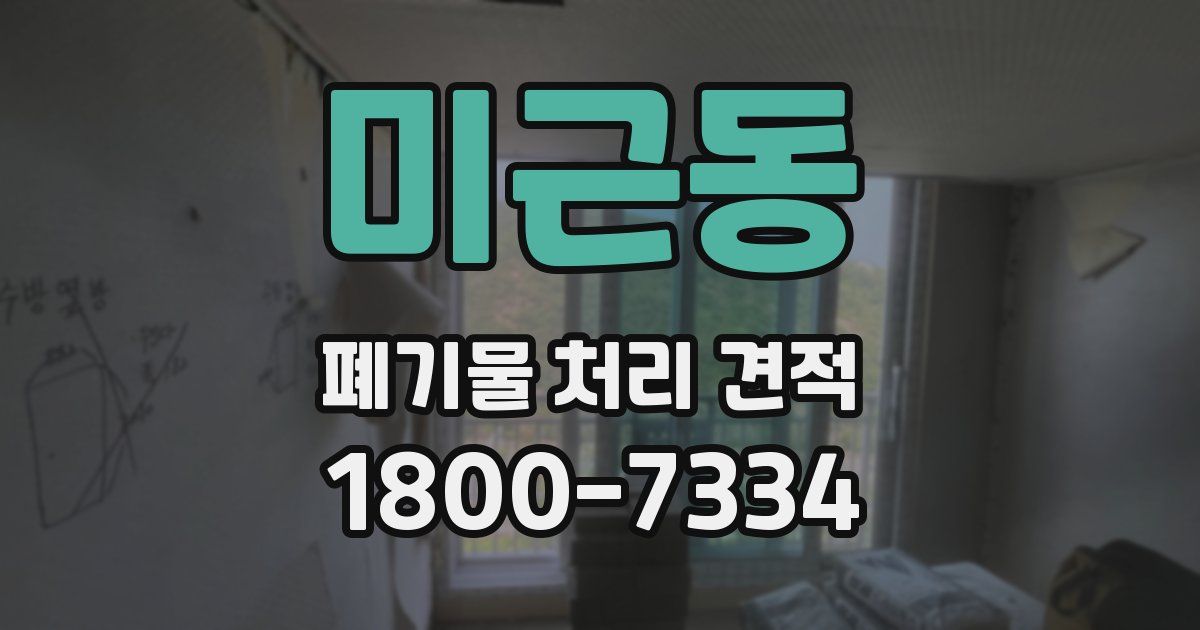 미근동 폐기물 처리 견적