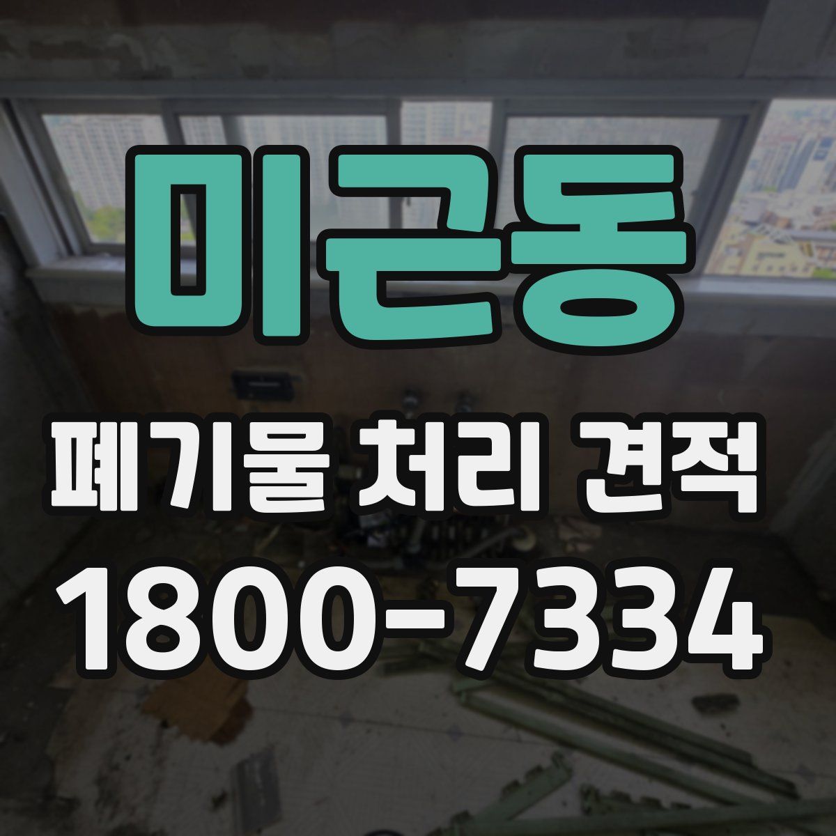미근동 폐기물 처리 견적