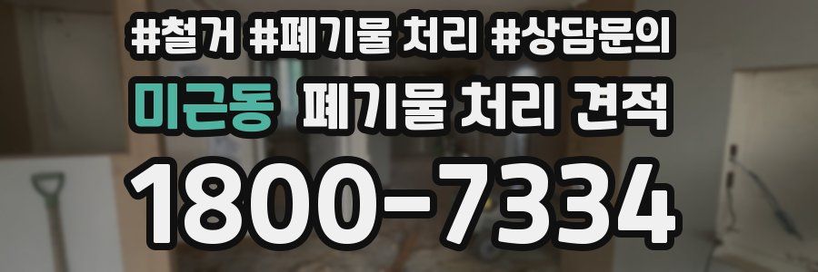 미근동 폐기물 처리 견적