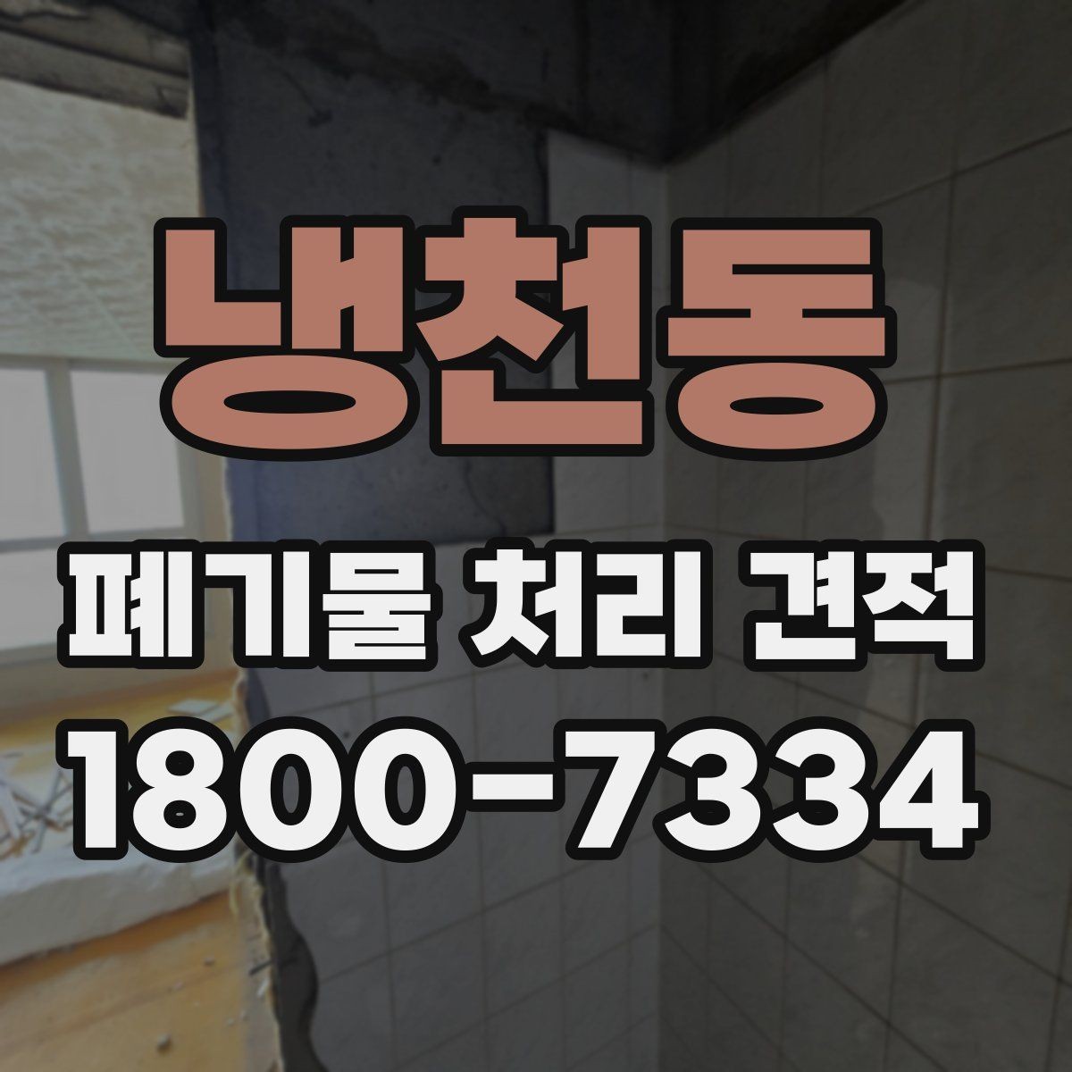 냉천동 폐기물 처리 견적 상담 전 체크리스트