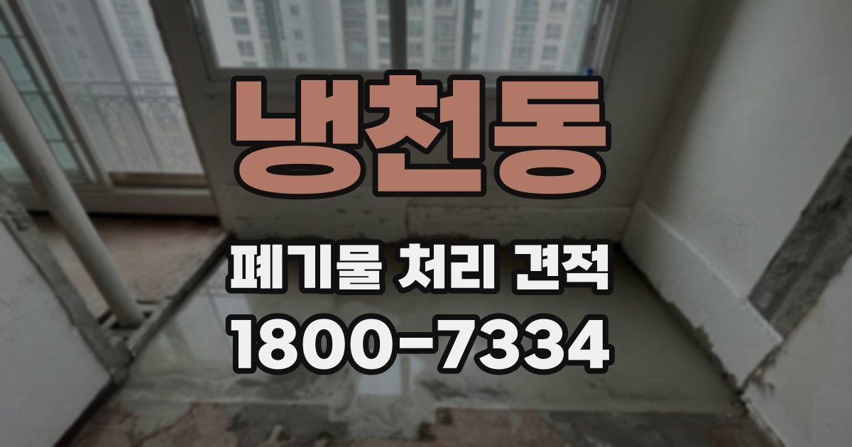냉천동 폐기물 처리 견적