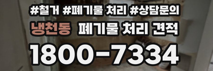 냉천동 폐기물 처리 견적