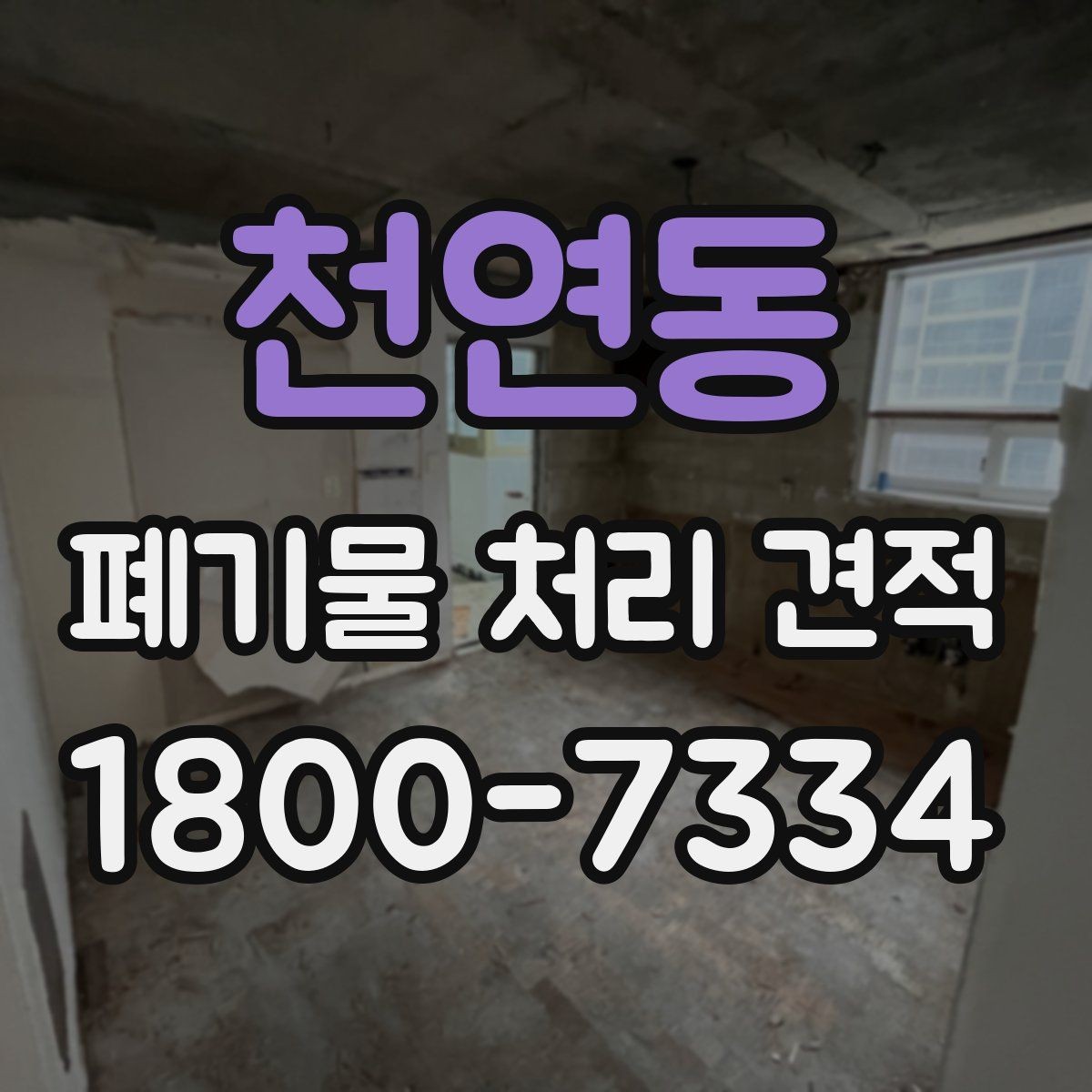 천연동 폐기물 처리 견적 상담에서 확인할 질문