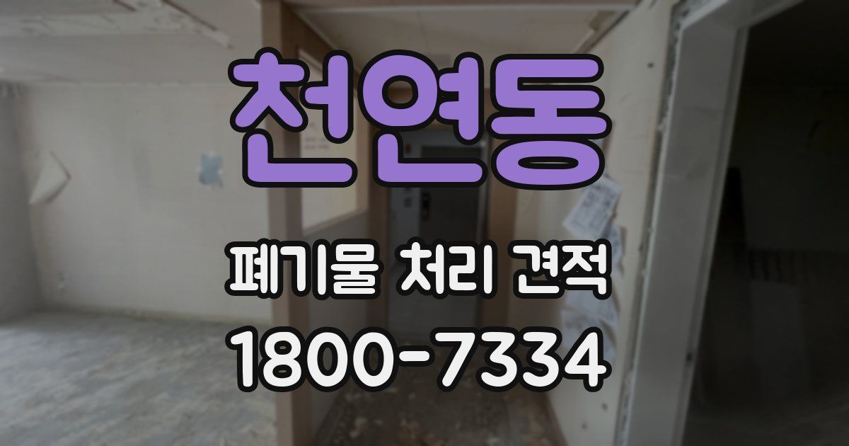 천연동 폐기물 처리 견적