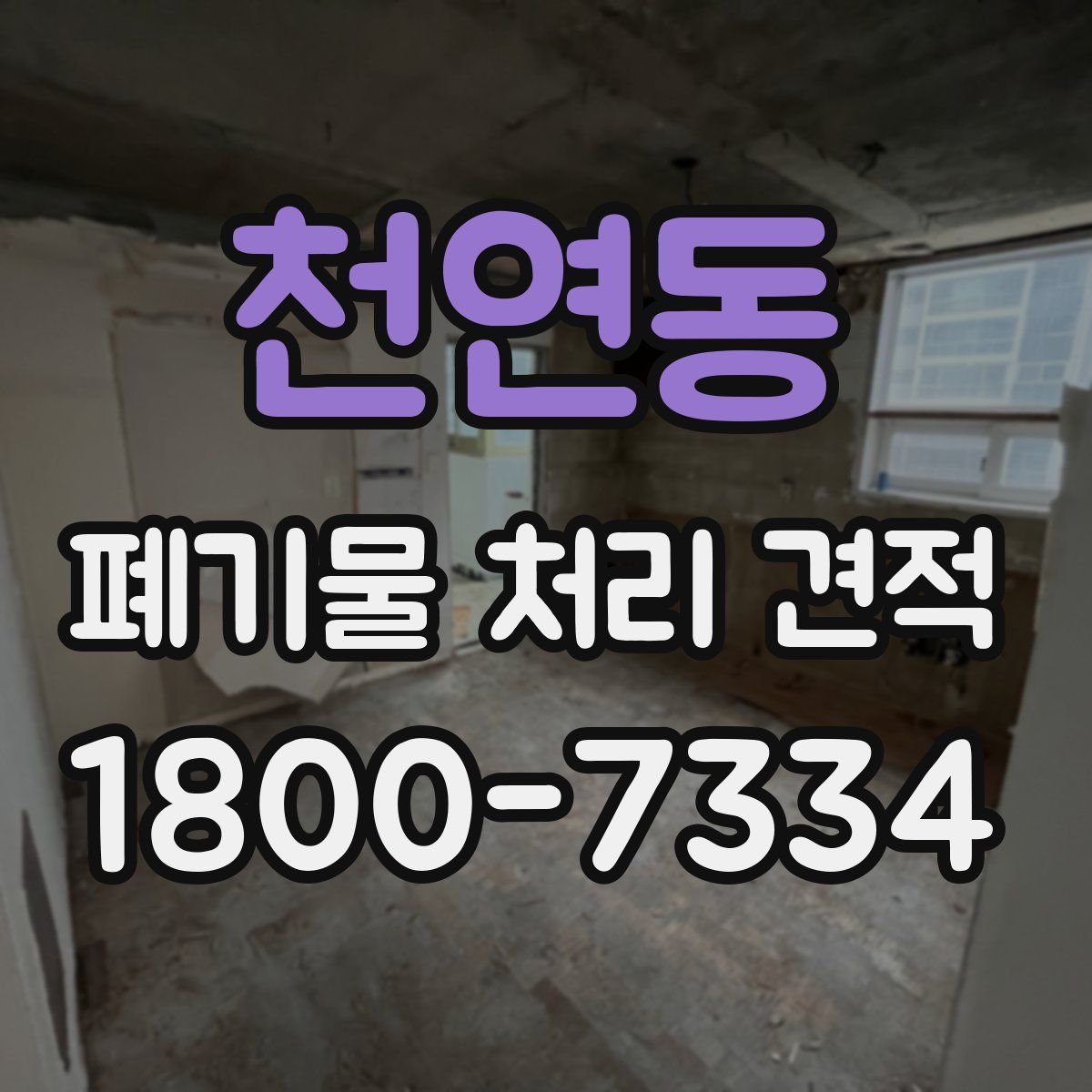 천연동 폐기물 처리 견적