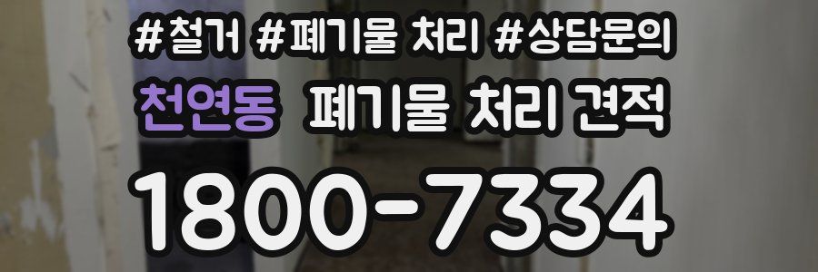 천연동 폐기물 처리 견적