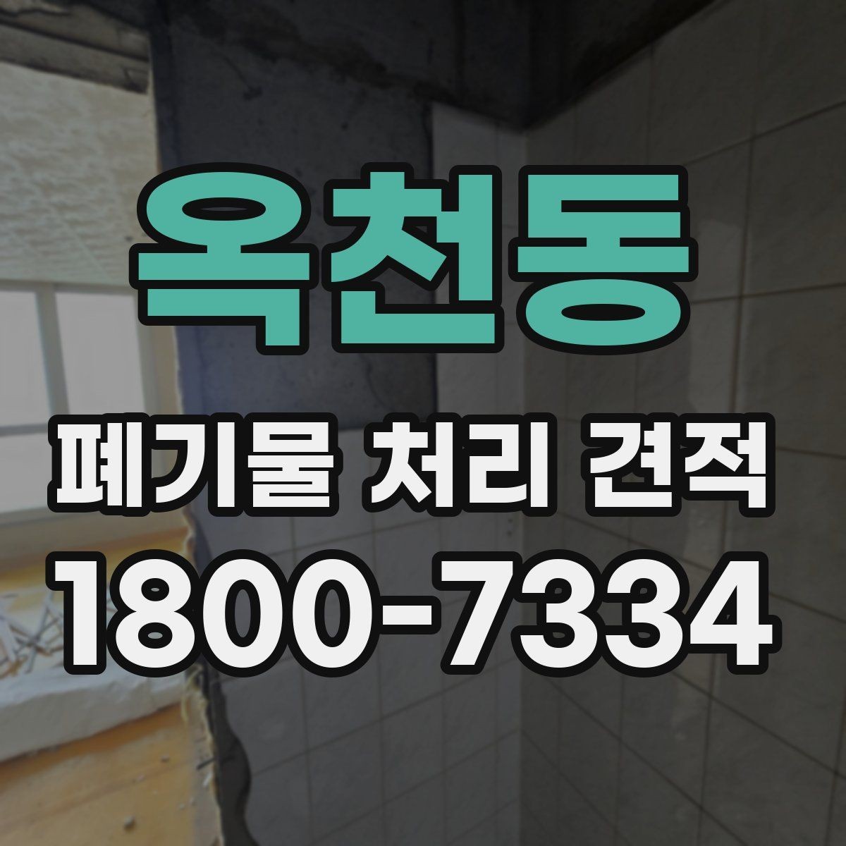옥천동 폐기물 처리 견적 문의 시 예상보다 달라지는 경우