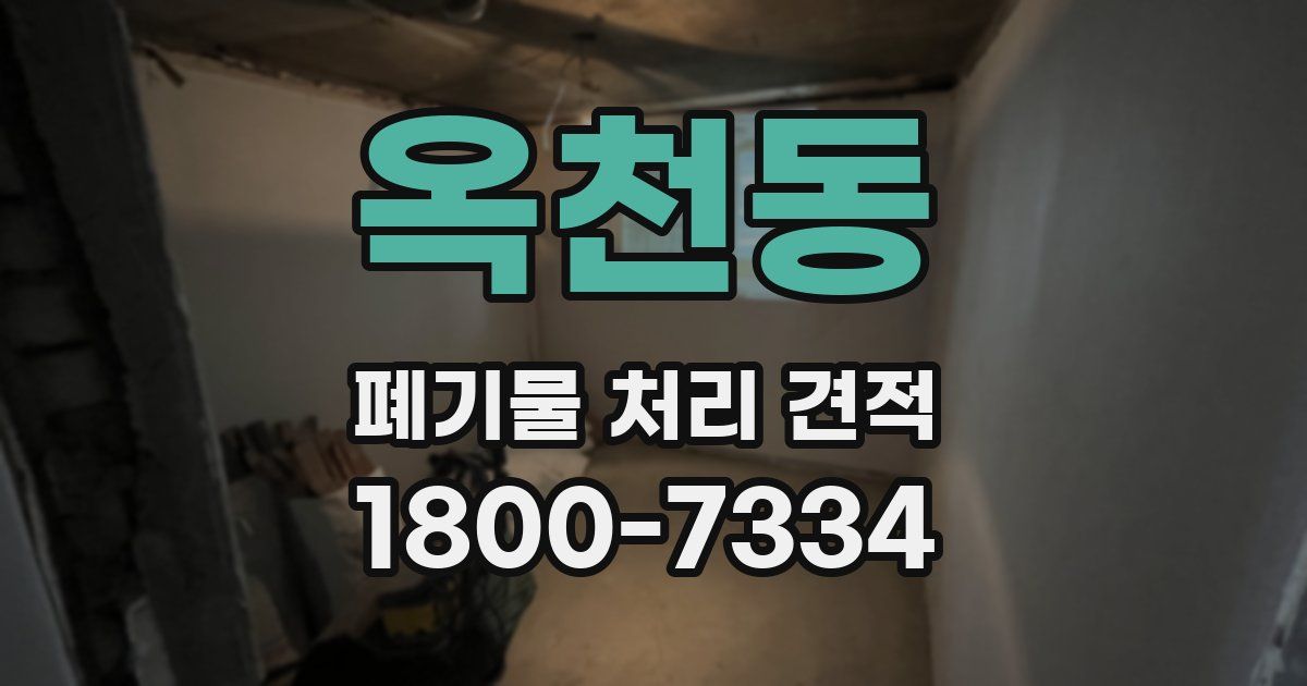 옥천동 폐기물 처리 견적