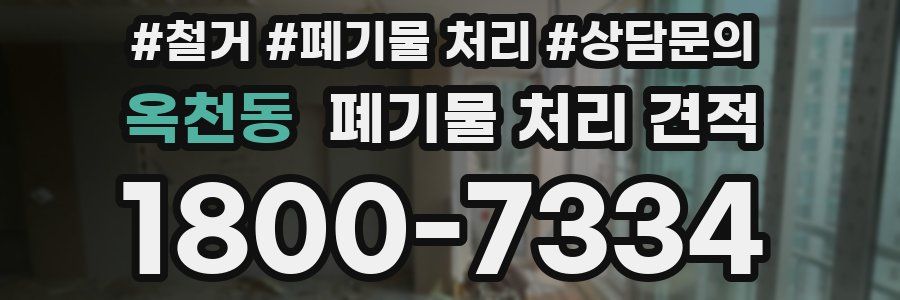 옥천동 폐기물 처리 견적