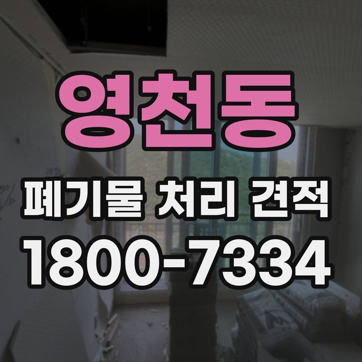 영천동 폐기물 처리 견적 상담 이후 진행 순서