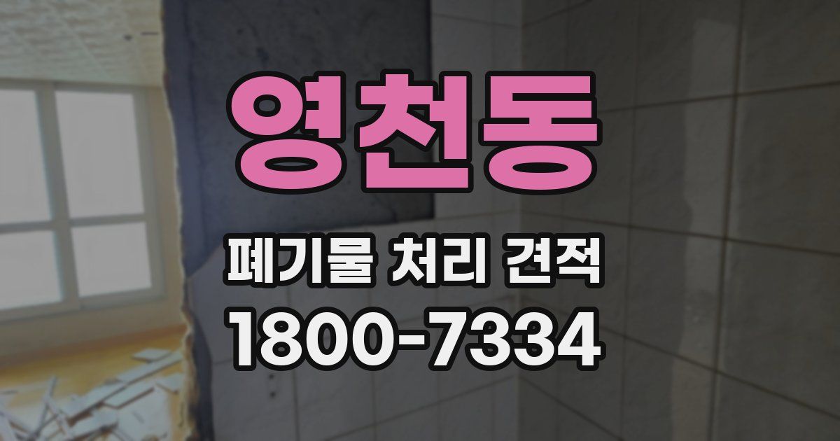 영천동 폐기물 처리 견적