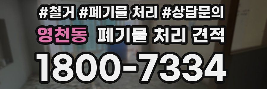 영천동 폐기물 처리 견적