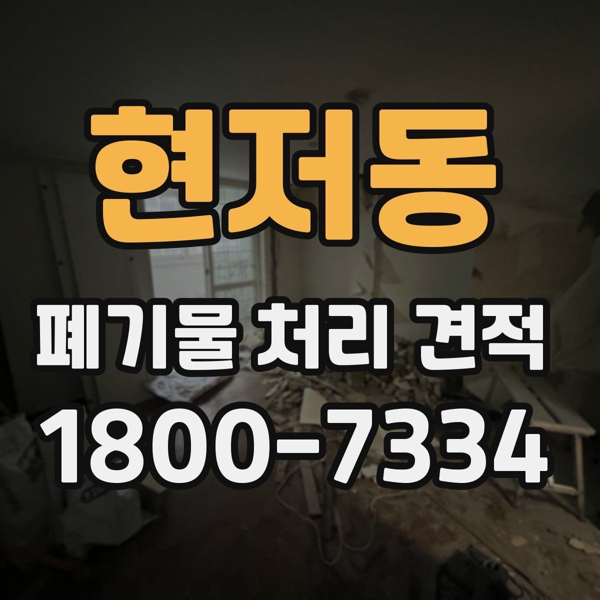 현저동 폐기물 처리 견적 비교 시 서비스 범위와 포함 항목