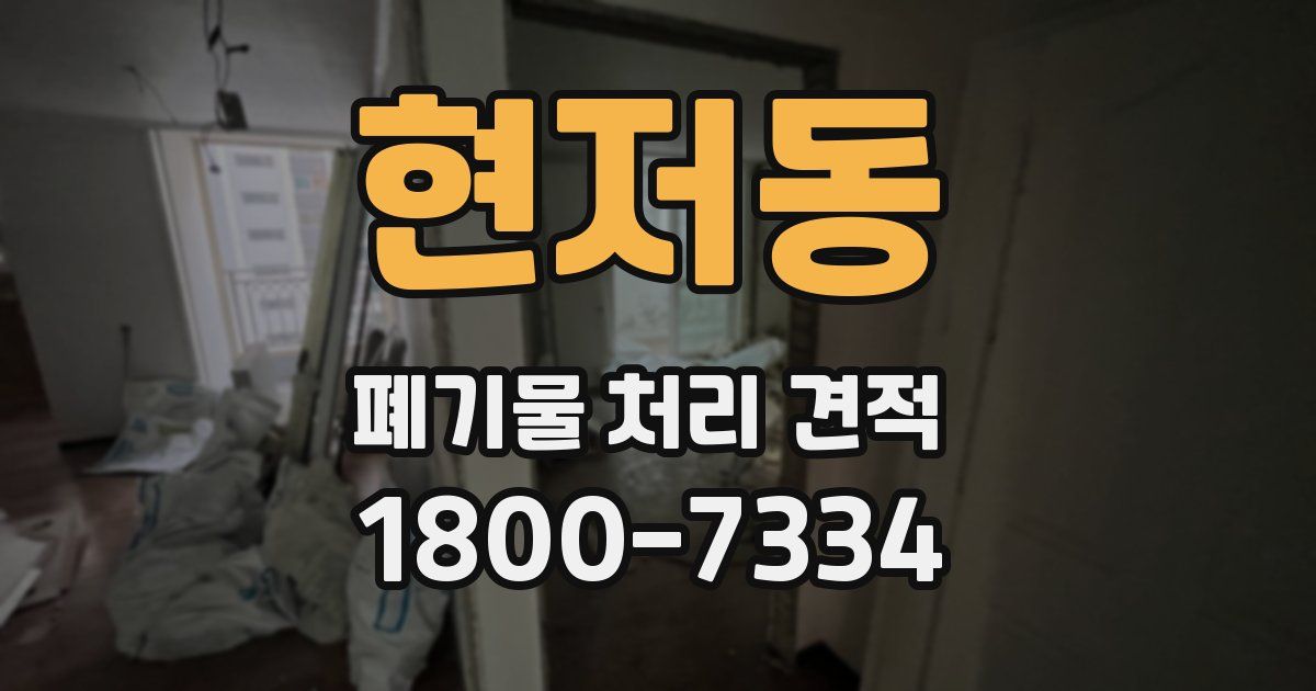 현저동 폐기물 처리 견적