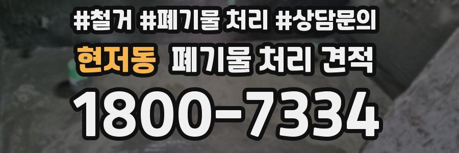 현저동 폐기물 처리 견적