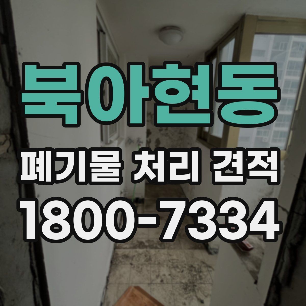 북아현동 폐기물 처리 견적 안내에서 빠지기 쉬운 항목