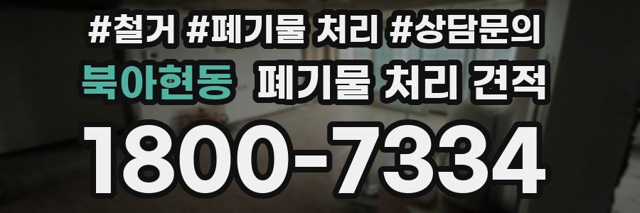 북아현동 폐기물 처리 견적