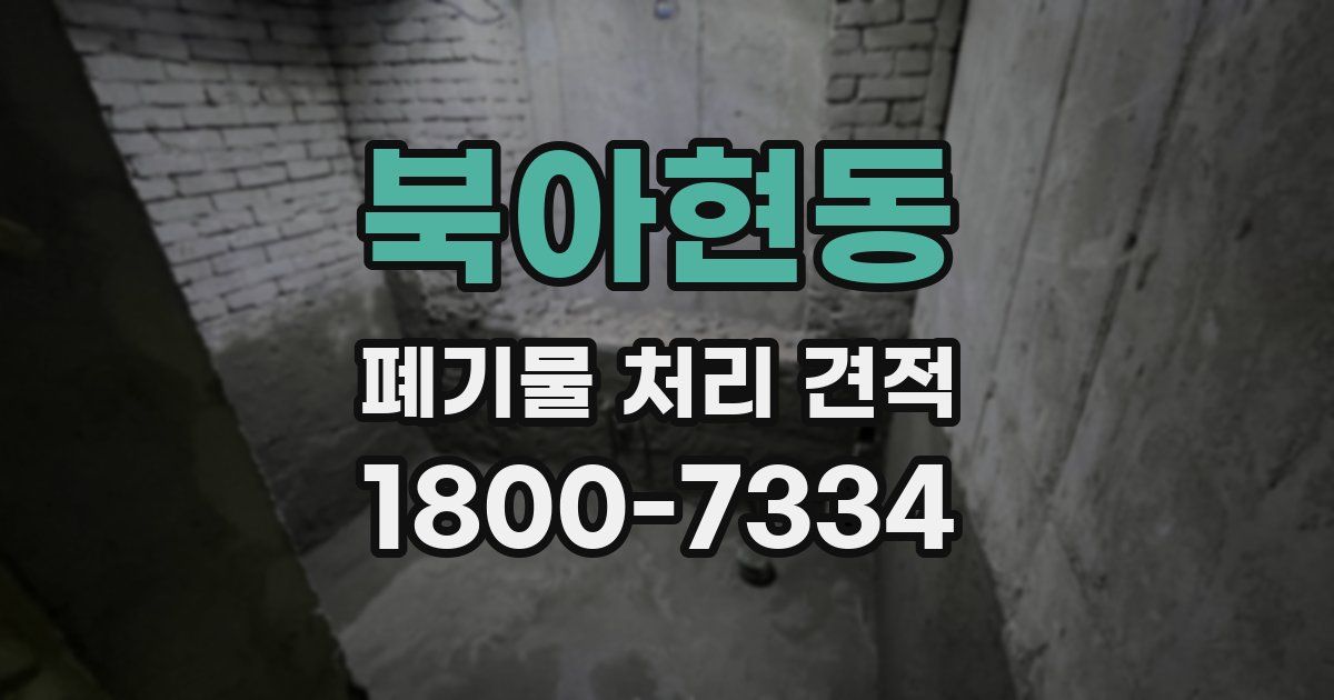 북아현동 폐기물 처리 견적