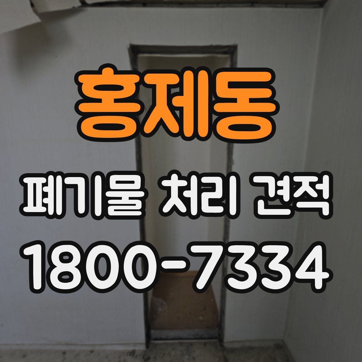 홍제동 폐기물 처리 견적 의뢰 시 체크리스트
