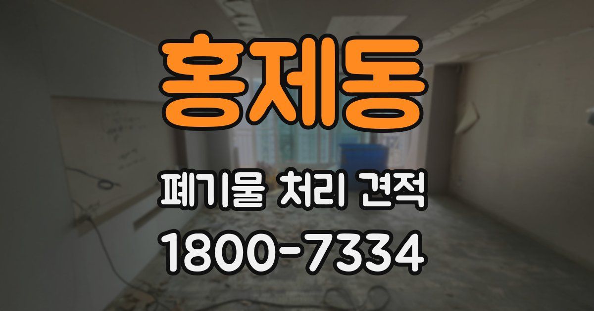 홍제동 폐기물 처리 견적