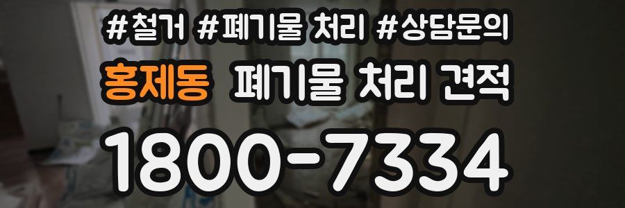 홍제동 폐기물 처리 견적