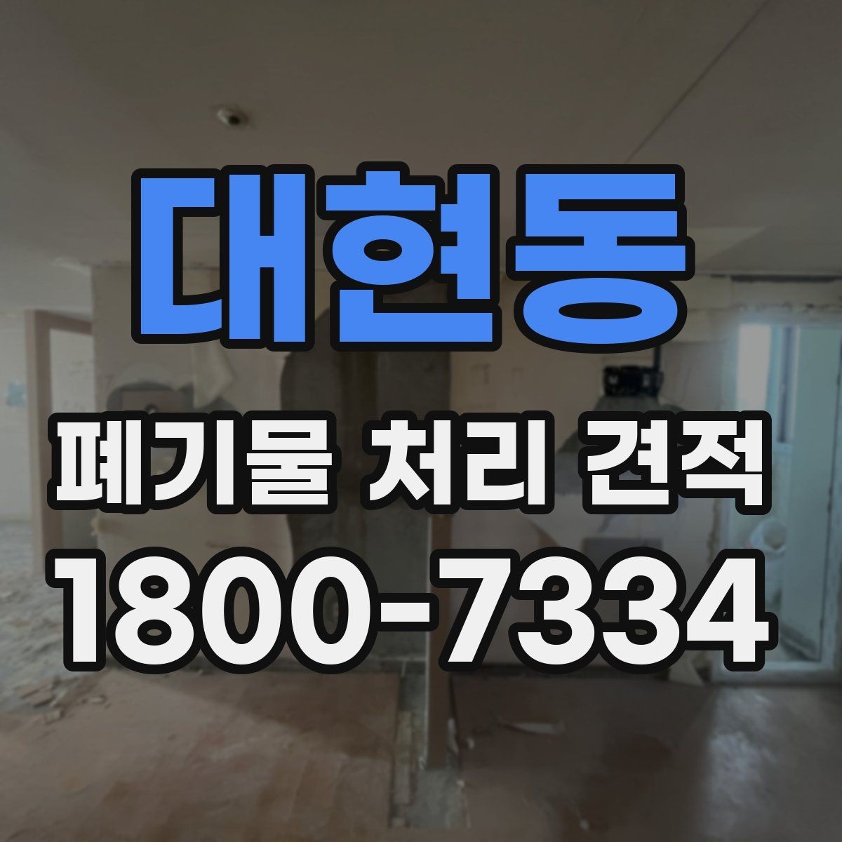 대현동 폐기물 처리 견적 문의 전에 정리할 물건 목록
