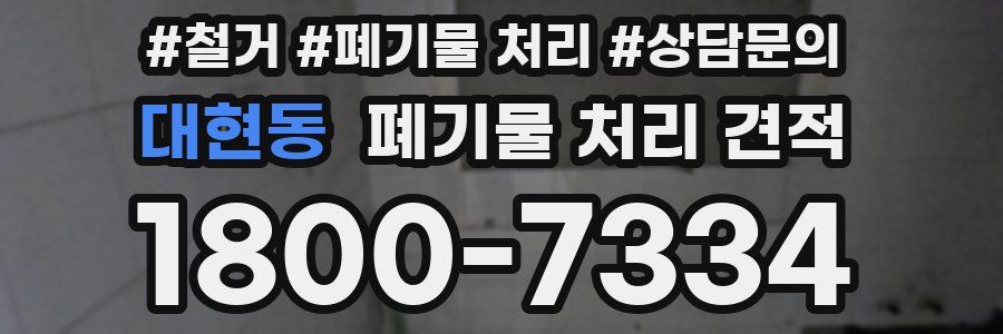 대현동 폐기물 처리 견적