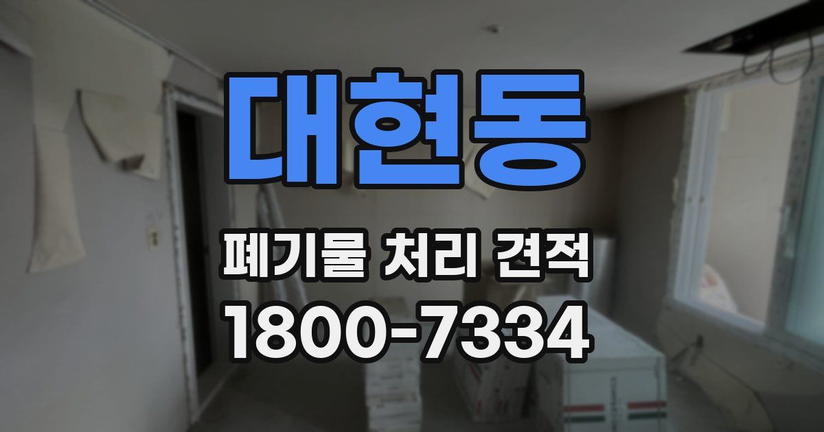 대현동 폐기물 처리 견적