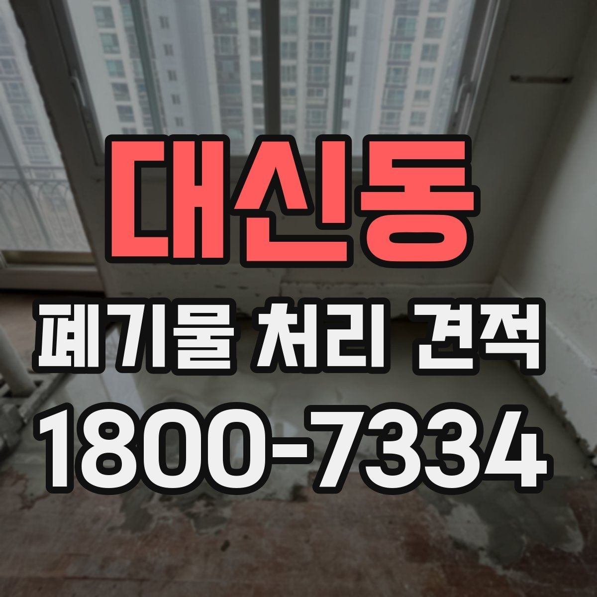 대신동 폐기물 처리 견적 요청 시 전달하면 좋은 정보