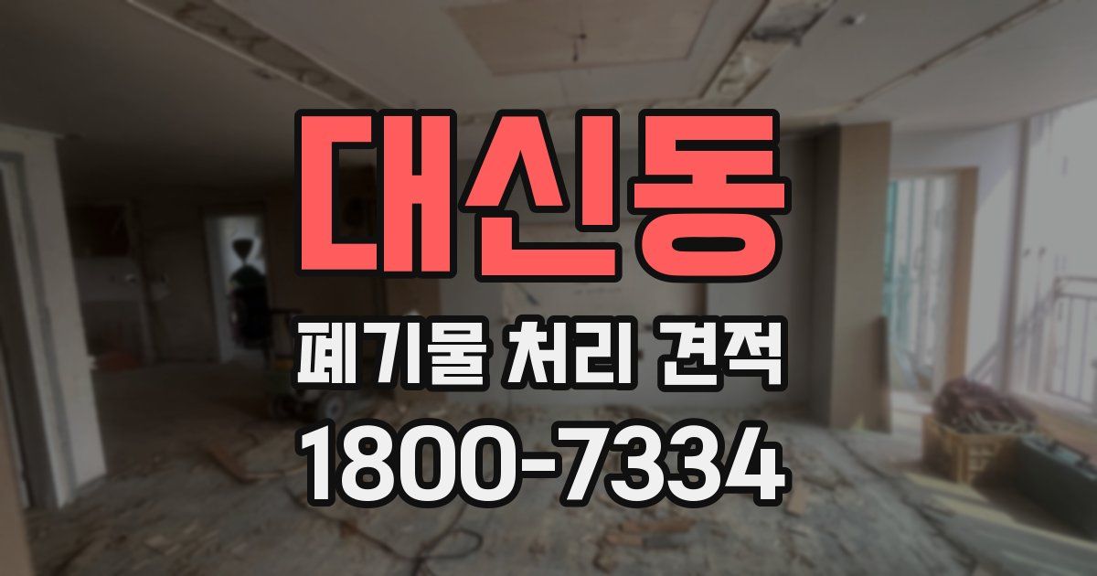 대신동 폐기물 처리 견적