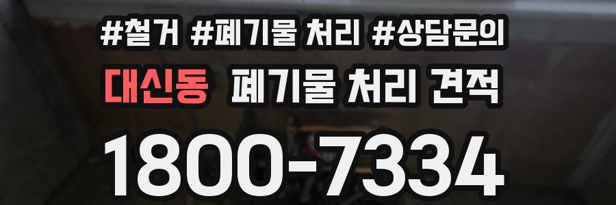 대신동 폐기물 처리 견적
