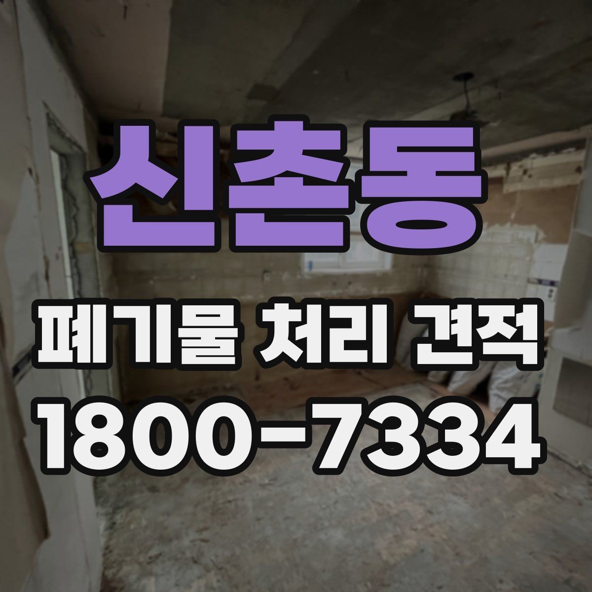 신촌동 폐기물 처리 견적 산정 방식 간단 정리
