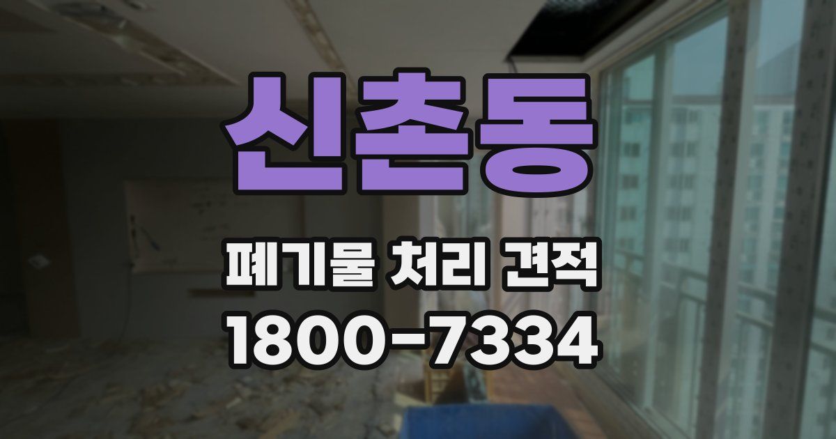 신촌동 폐기물 처리 견적