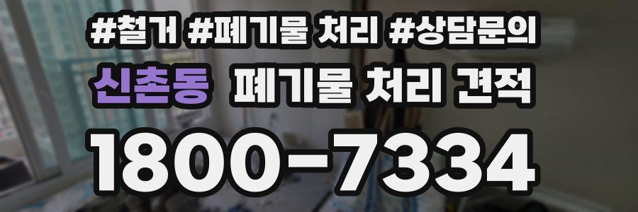 신촌동 폐기물 처리 견적