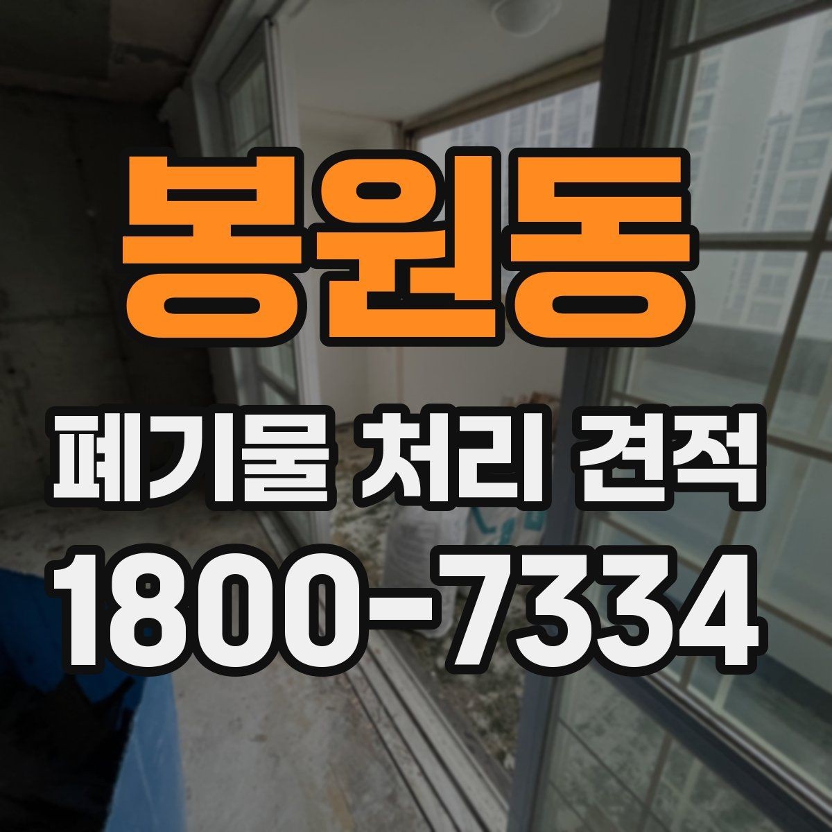 봉원동 폐기물 처리 견적 차이를 만드는 요소