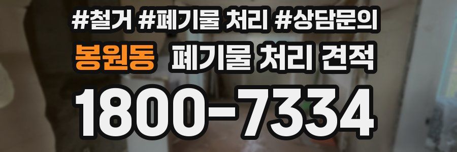 봉원동 폐기물 처리 견적
