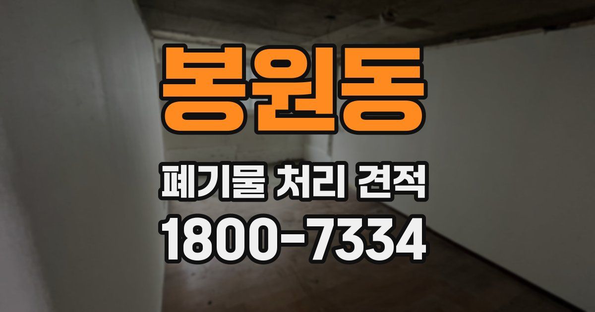 봉원동 폐기물 처리 견적