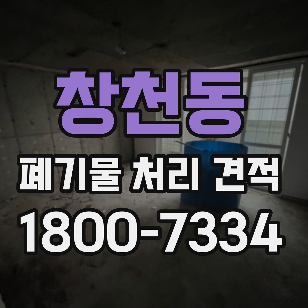 창천동 폐기물 처리 견적 안내서처럼 보는 핵심 포인트