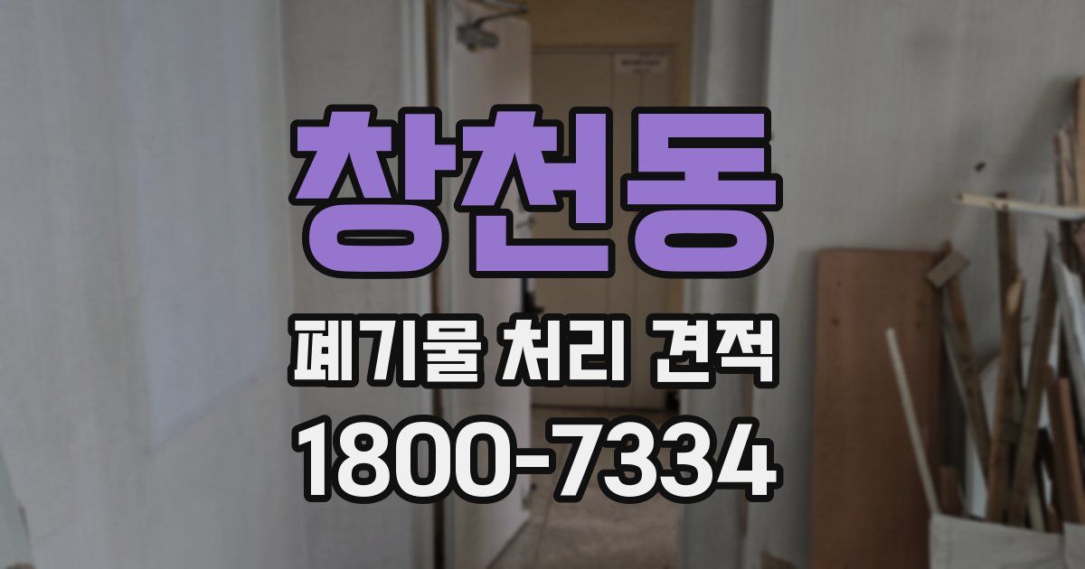 창천동 폐기물 처리 견적