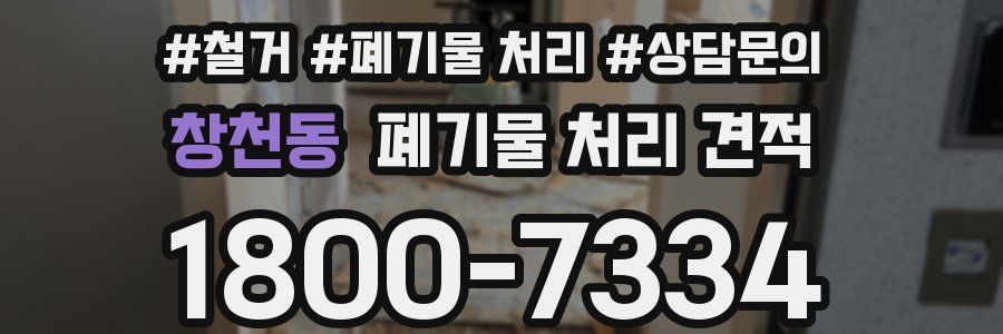 창천동 폐기물 처리 견적