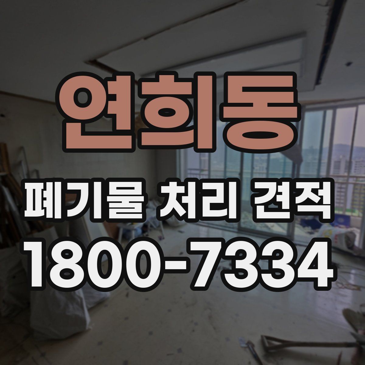 연희동 폐기물 처리 견적 확인할 때 봐야 할 항목